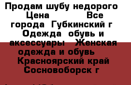 Продам шубу недорого › Цена ­ 8 000 - Все города, Губкинский г. Одежда, обувь и аксессуары » Женская одежда и обувь   . Красноярский край,Сосновоборск г.